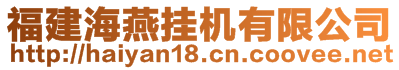 福建海燕掛機有限公司