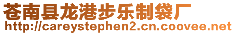 蒼南縣龍港步樂制袋廠