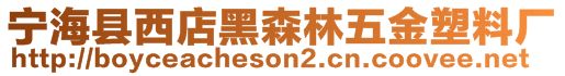 寧?？h西店黑森林五金塑料廠