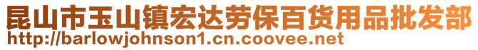 昆山市玉山镇宏达劳保百货用品批发部