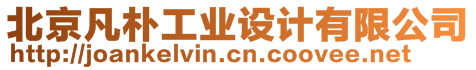北京凡樸工業設計有限公司
