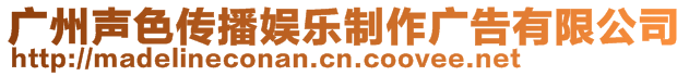 廣州聲色傳播娛樂(lè)制作廣告有限公司