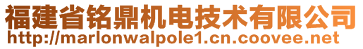 福建省銘鼎機電技術(shù)有限公司