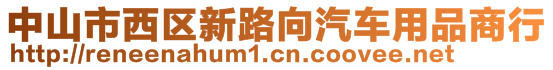 中山市西區(qū)新路向汽車用品商行