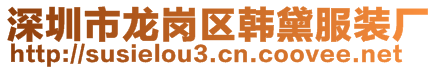 深圳市龍崗區(qū)韓黛服裝廠