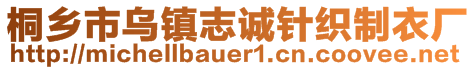 桐鄉(xiāng)市烏鎮(zhèn)志誠針織制衣廠