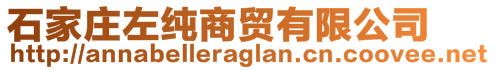 石家庄左纯商贸有限公司