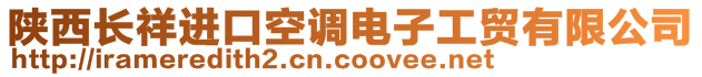 陜西長(zhǎng)祥進(jìn)口空調(diào)電子工貿(mào)有限公司