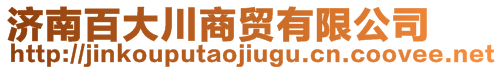 濟(jì)南百大川商貿(mào)有限公司