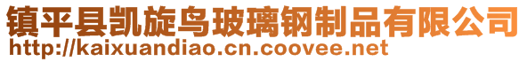 鎮(zhèn)平縣凱旋鳥玻璃鋼制品有限公司