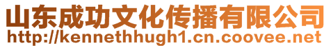 山東成功文化傳播有限公司