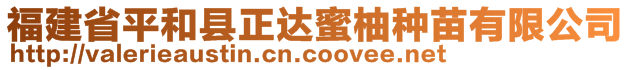 福建省平和縣正達(dá)蜜柚種苗有限公司