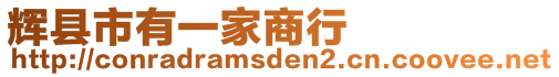 輝縣市有一家商行