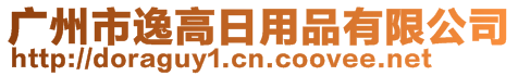 廣州市逸高日用品有限公司