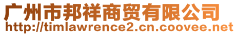 廣州市邦祥商貿(mào)有限公司