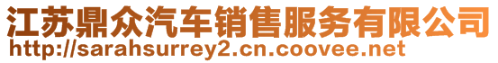 江蘇鼎眾汽車銷售服務有限公司