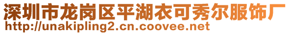 深圳市龙岗区平湖衣可秀尔服饰厂