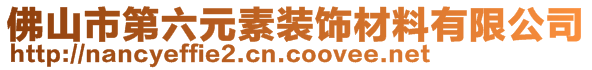 佛山市第六元素裝飾材料有限公司