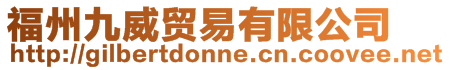 福州九威貿(mào)易有限公司