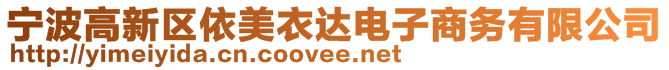 寧波高新區(qū)依美衣達電子商務有限公司