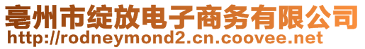 亳州市綻放電子商務(wù)有限公司