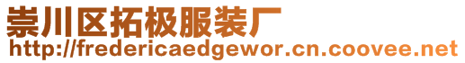 崇川區(qū)拓極服裝廠