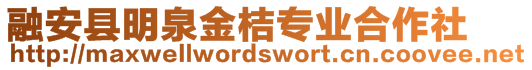 融安縣明泉金桔專業(yè)合作社