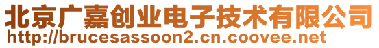 北京廣嘉創(chuàng)業(yè)電子技術(shù)有限公司