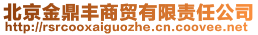 北京金鼎豐商貿(mào)有限責(zé)任公司