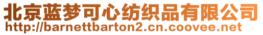 北京藍(lán)夢可心紡織品有限公司