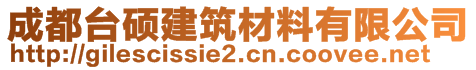 成都台硕建筑材料有限公司