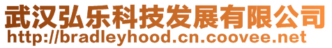 武漢弘樂科技發(fā)展有限公司