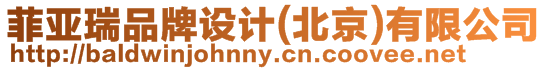 菲亞瑞品牌設(shè)計(北京)有限公司