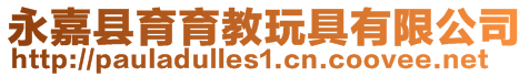 永嘉縣育育教玩具有限公司