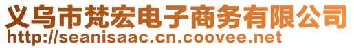 義烏市梵宏電子商務有限公司