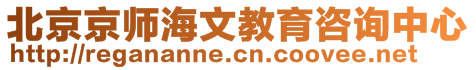 北京京師海文教育咨詢中心