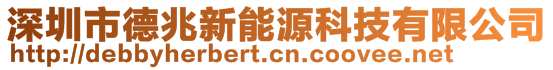 深圳市德兆新能源科技有限公司