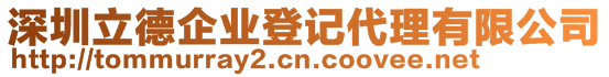 深圳立德企業(yè)登記代理有限公司