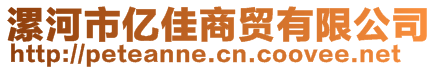 漯河市亿佳商贸有限公司