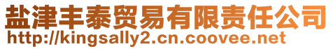 鹽津豐泰貿(mào)易有限責(zé)任公司