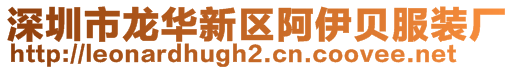 深圳市龍華新區(qū)阿伊貝服裝廠