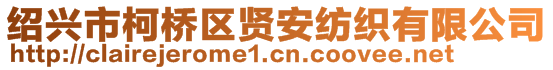 紹興市柯橋區(qū)賢安紡織有限公司