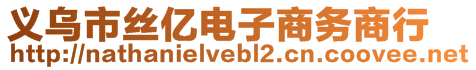 義烏市絲億電子商務(wù)商行