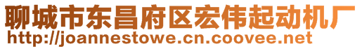 聊城市東昌府區(qū)宏偉起動機廠