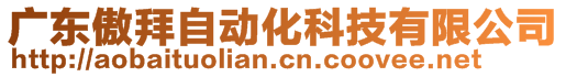 廣東傲拜自動化科技有限公司