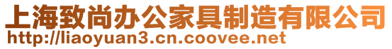 上海致尚办公家具制造有限公司