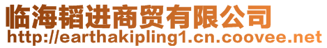 臨海韜進(jìn)商貿(mào)有限公司