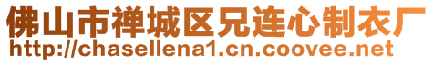 佛山市禪城區(qū)兄連心制衣廠