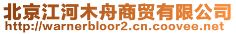 北京江河木舟商貿(mào)有限公司