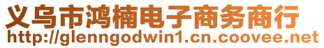 义乌市鸿楠电子商务商行